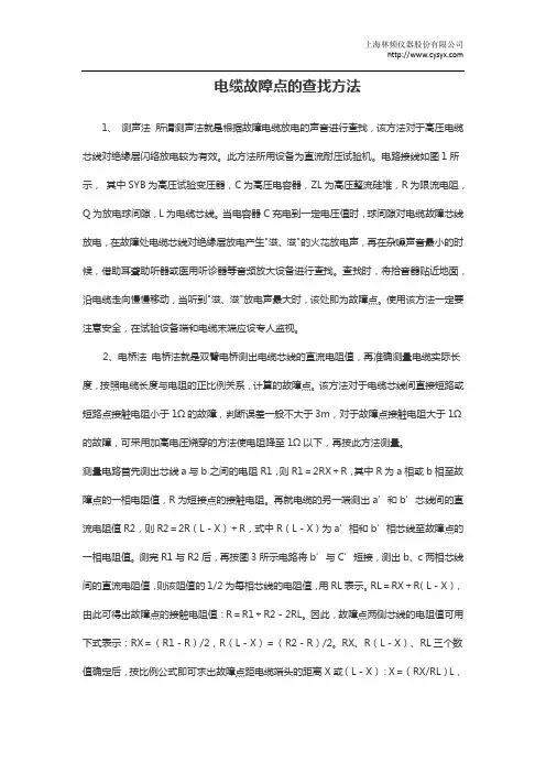 电缆故障点的查找方法