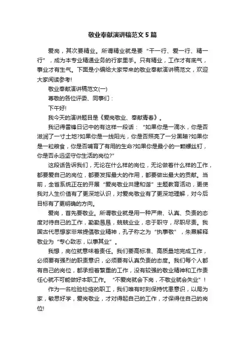 敬业奉献演讲稿范文5篇