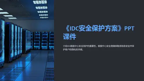 《IDC安全保护方案》课件