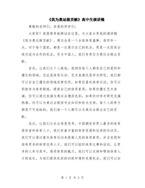 《我为奥运做贡献》高中生演讲稿