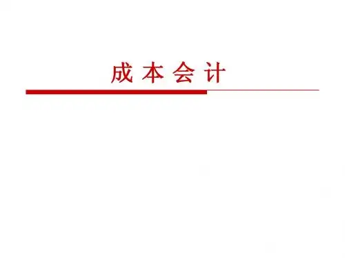 成本会计第一章-十一章全