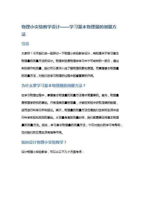 物理小实验教学设计——学习基本物理量的测量方法