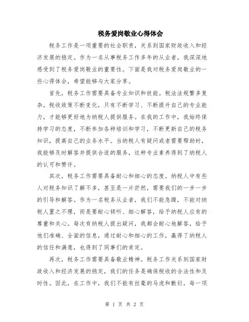 税务爱岗敬业心得体会