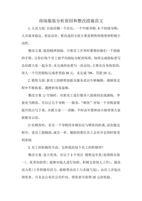 商场服装分析原因和整改措施范文
