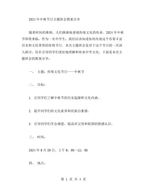 2023年中学生中秋节日主题班会教案分享