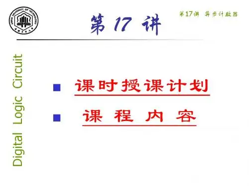 第17讲异步计数器