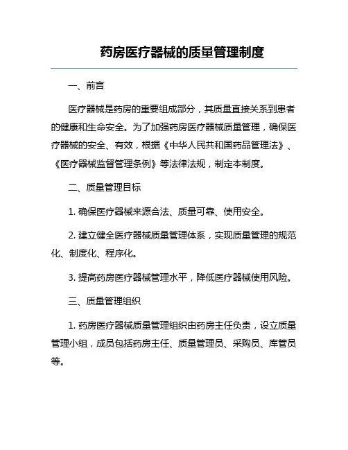 药房医疗器械的质量管理制度