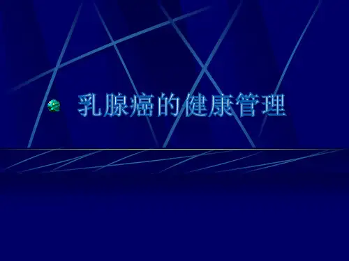 乳腺癌健康教育pptppt课件