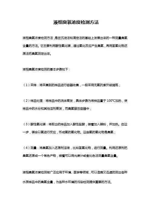 液相臭氧浓度检测方法