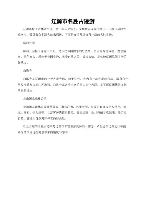 辽源市名胜古迹游