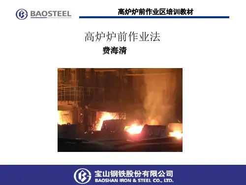 高炉炉前作业区培训教材PPT(共 115张)