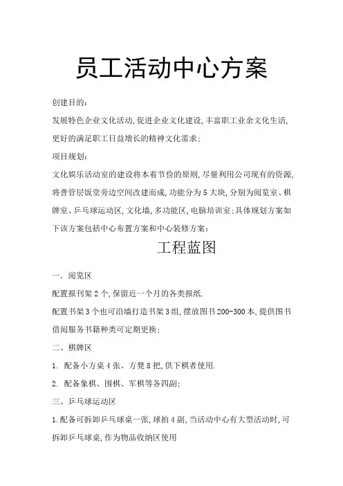 员工活动中心方案