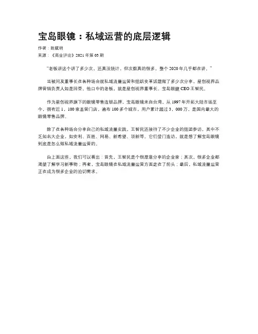 宝岛眼镜：私域运营的底层逻辑