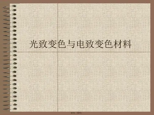 光致变色与电致变色材料PPT课件