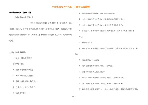 公司年会晚宴主持词4篇