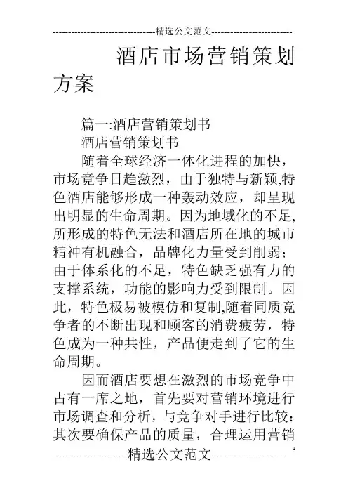酒店市场营销策划方案