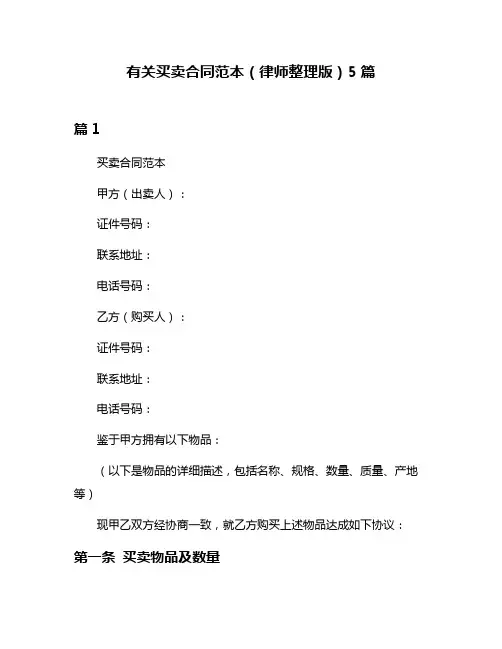 有关买卖合同范本(律师整理版)5篇