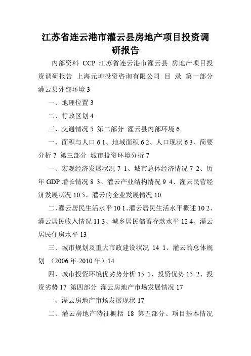 江苏省连云港市灌云县房地产项目投资调研报告.doc