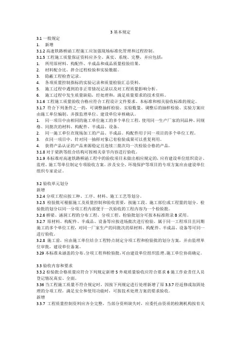 《高速铁路桥涵工程施工质量验收标准》TB 10752-2018更改
