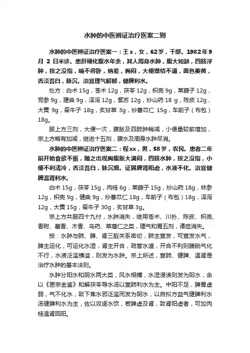 水肿的中医辨证治疗医案二则