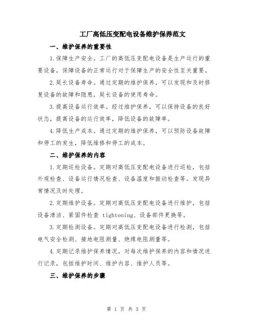 工厂高低压变配电设备维护保养范文