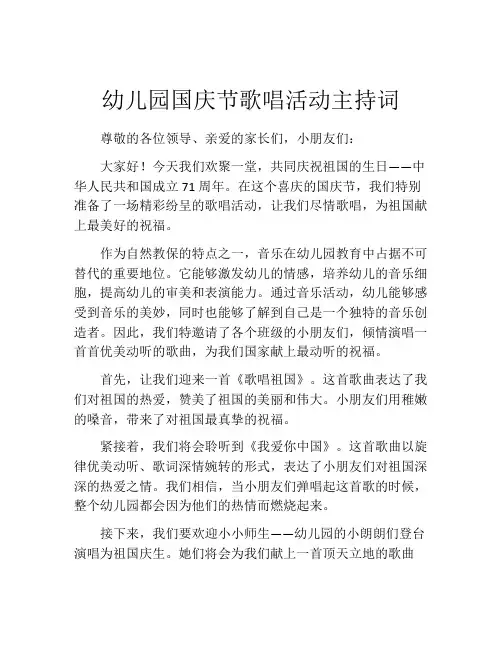 幼儿园国庆节歌唱活动主持词