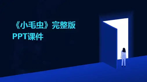 《小毛虫》完整版PPT课件
