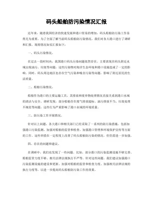 码头船舶防污染情况汇报