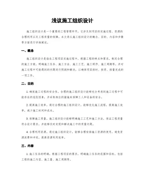 浅议施工组织设计