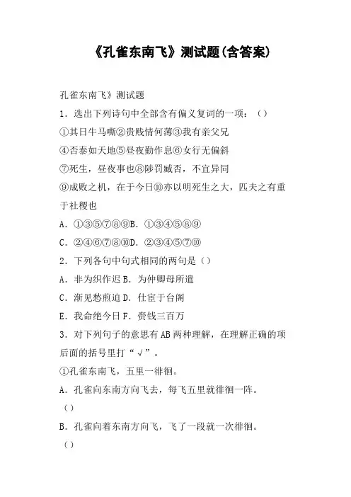 《孔雀东南飞》测试题含答案