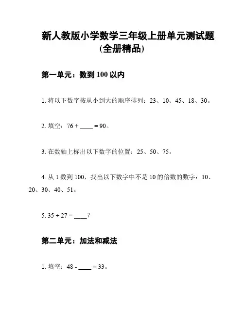 新人教版小学数学三年级上册单元测试题(全册精品)