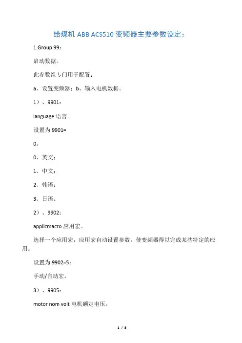 ABB ACS510 变频器主要参数设定：
