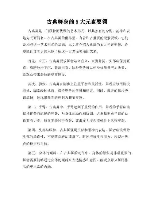 古典舞身韵8大元素要领