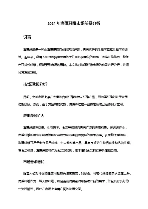 2024年海藻纤维市场前景分析