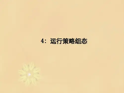 MCGS项目4：运行策略组态