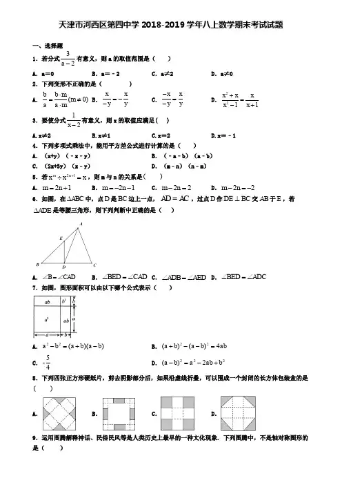 天津市河西区第四中学2018-2019学年八上数学期末考试试题