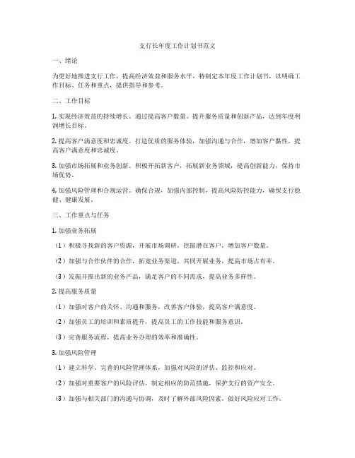 支行长年度工作计划书范文