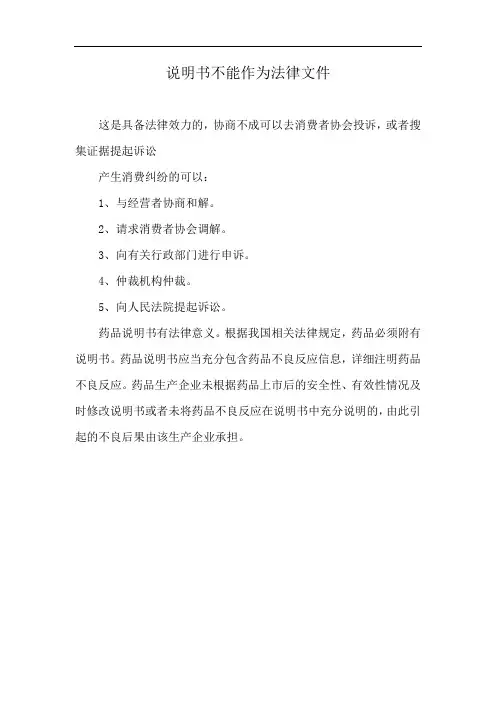 说明书不能作为法律文件