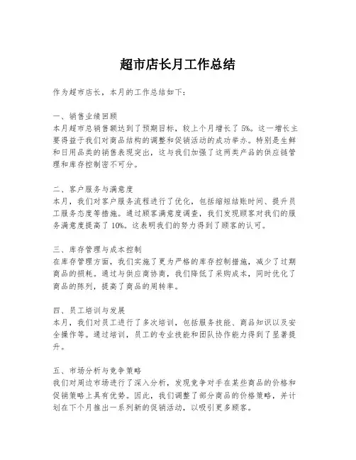 超市店长月工作总结