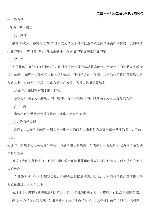 (完整word版)工程力学复习知识点