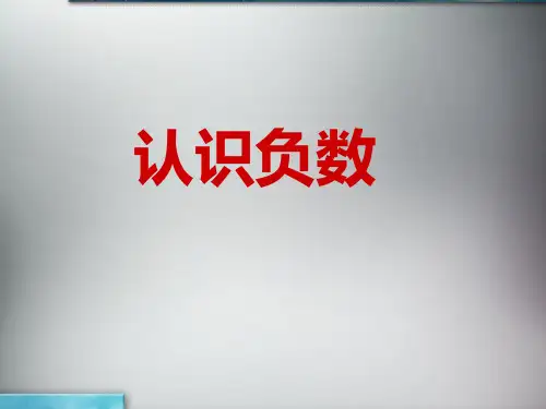 五年级上册数学课件-1.1 认识负数丨苏教版 (共29张PPT)