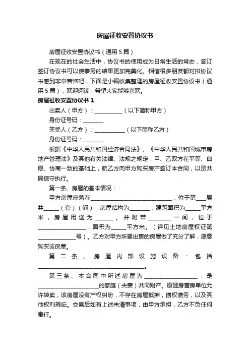 房屋征收安置协议书（通用5篇）