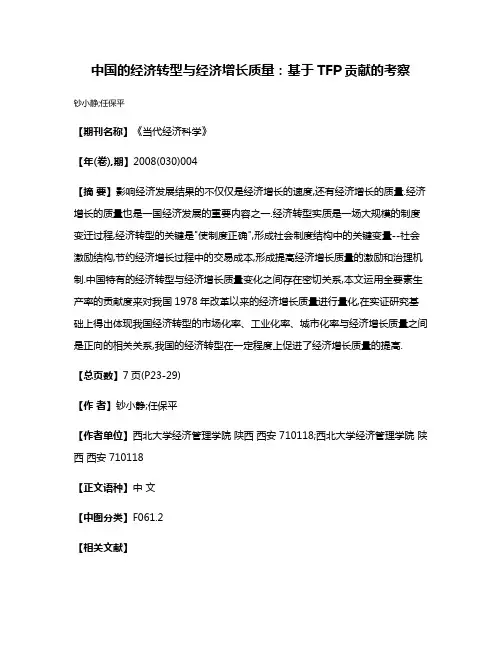 中国的经济转型与经济增长质量:基于TFP贡献的考察
