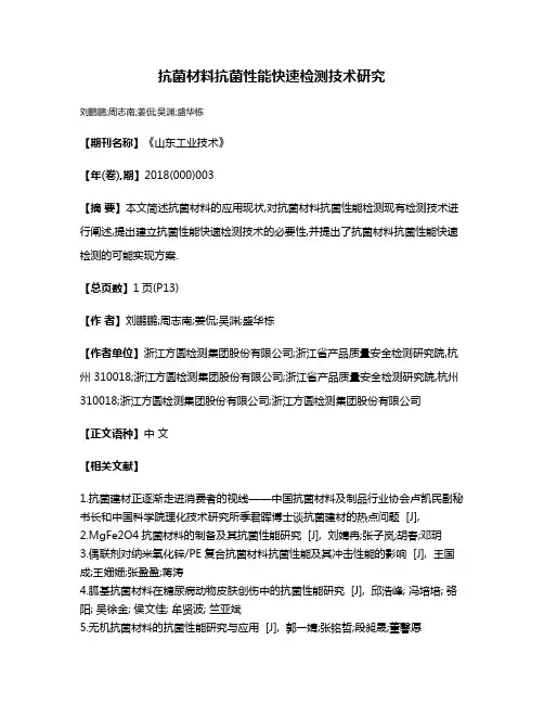 抗菌材料抗菌性能快速检测技术研究