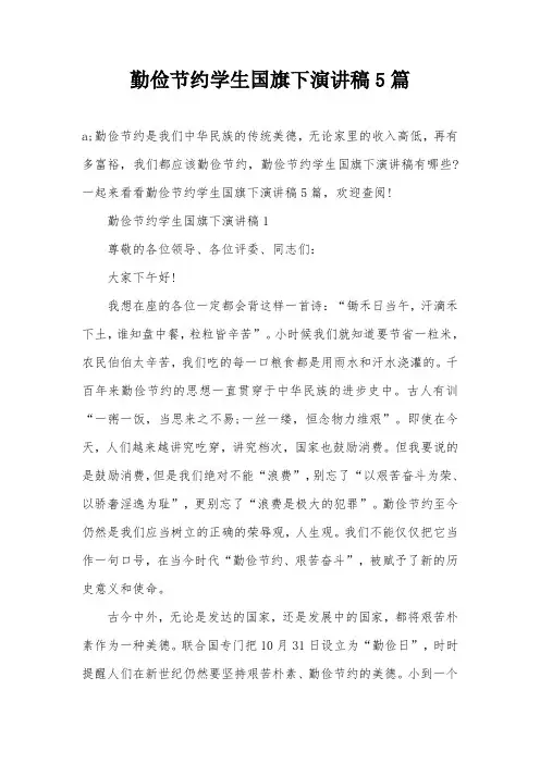 勤俭节约学生国旗下演讲稿5篇