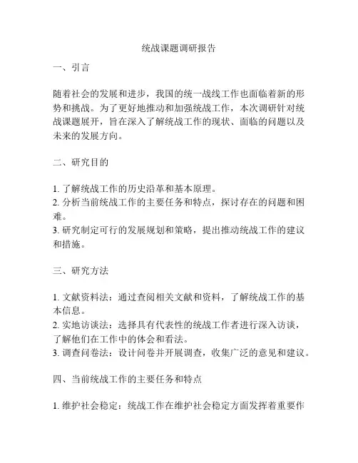 统战课题调研报告