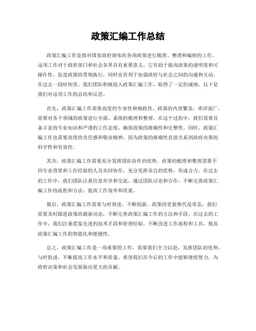 政策汇编工作总结