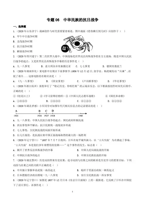 2021年部编版中考历史一轮复习中国近代史专题06 中华民族的抗日战争考点训练及解析