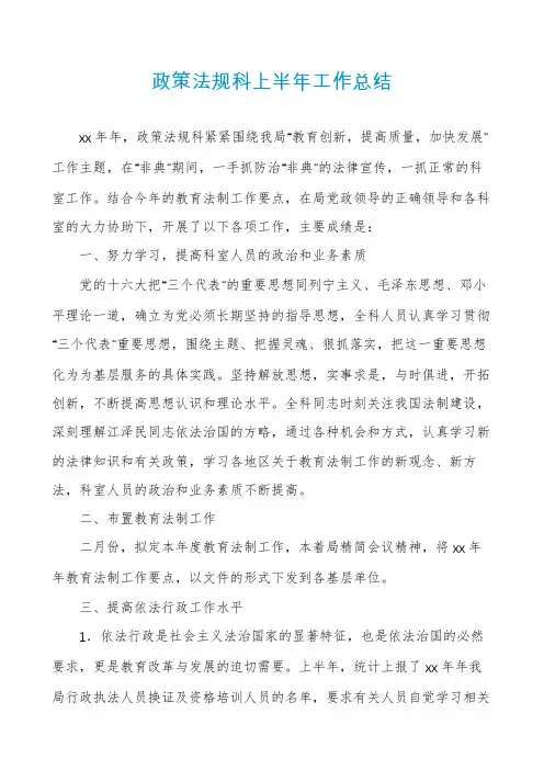 政策法规科上半年工作总结