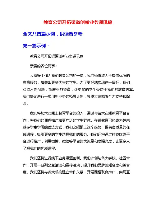 教育公司开拓渠道创新业务通讯稿